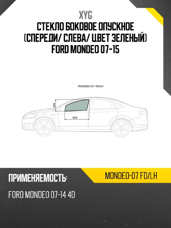 Стекло боковое опускное спереди xyg mondeo-07 fd/lh