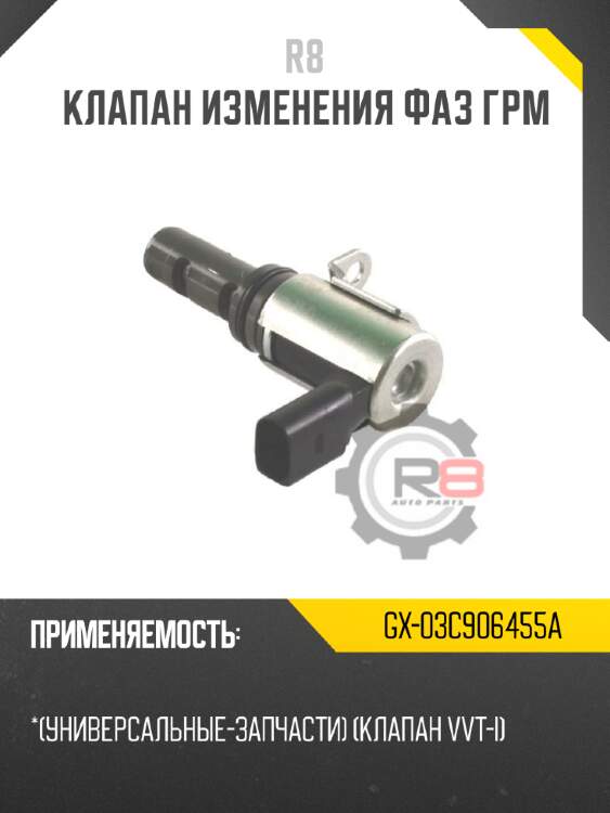 Клапан изменения фаз грм