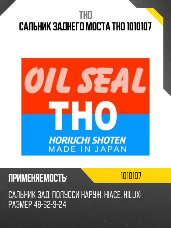 Сальник заднего моста tho 1010107