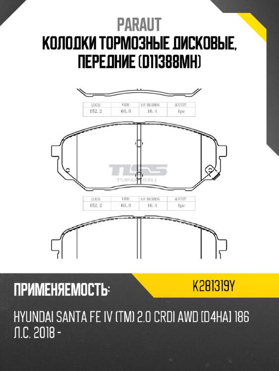 Колодки тормозные дисковые, передние (d11388mh) paraut k281319y