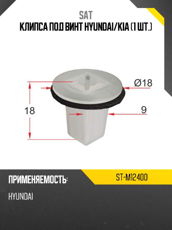 Клипса под винт hyundai sat st-m12400
