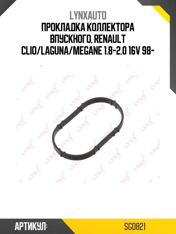 Прокладка корпуса впускного коллектора lynxauto sg0821