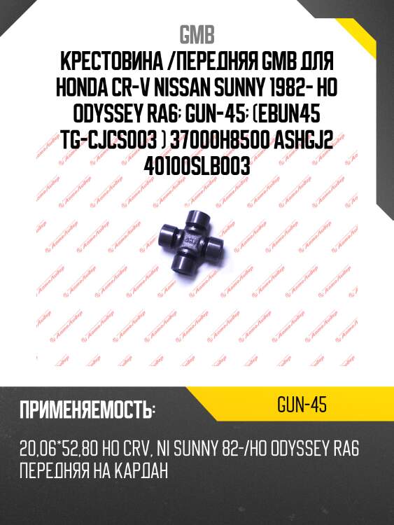 Крестовина 52.80х20.06 gmb gun45