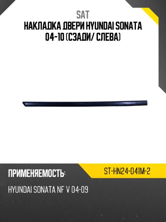 Накладка двери hyundai sonata 04-10 сзади sat st-hn24-041m-2