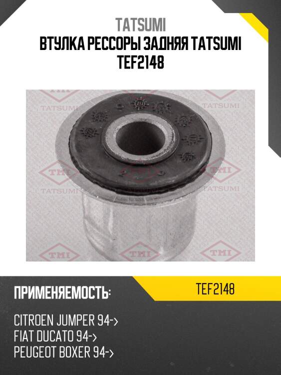Втулка рессоры задняя tatsumi tef2148