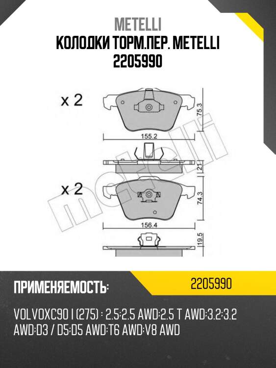 Колодки торм.пер. metelli 2205990
