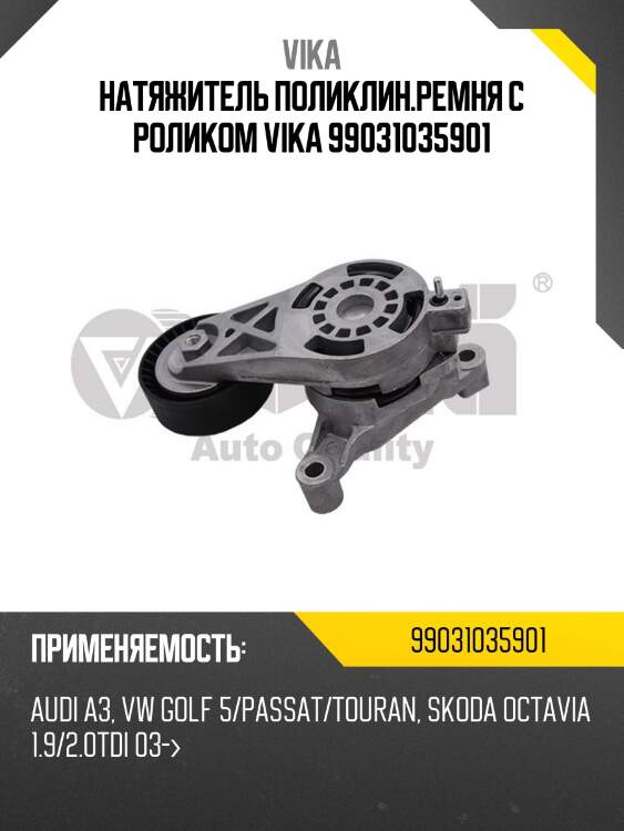 Натяжитель поликлин.ремня с роликом vika 99031035901