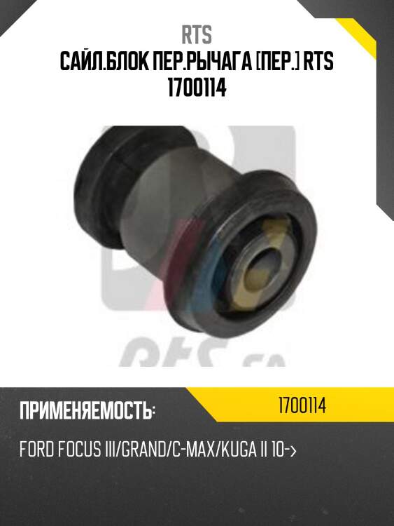 Сайл.блок пер.рычага [пер.] rts 1700114