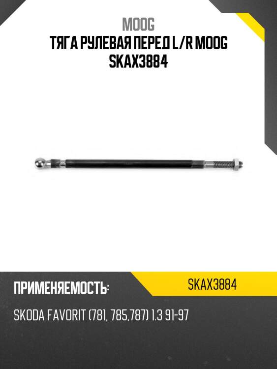 Тяга рулевая перед l/r moog skax3884