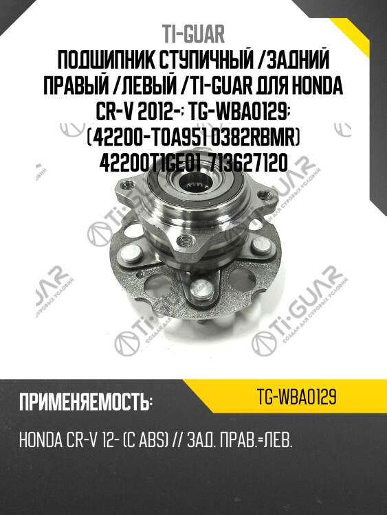 Подшипник ступичный /задний правый /левый /ti-guar для honda cr-v 2012-  tg-wba0129  (42200-t0a951 0382rbmr) 42200t1ge01  713627120