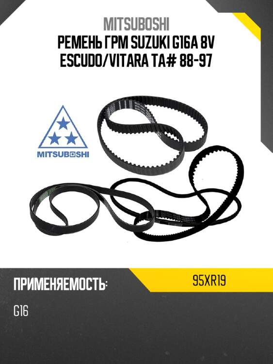 Ремень грм suzuki g16a 8v escudo mitsuboshi 95xr19