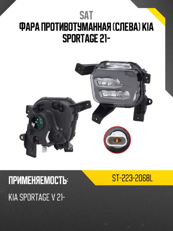 Фара противотуманная слева kia sportage 21- sat st-223-2068l