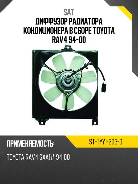 Диффузор радиатора кондиционера в сборе TOYOTA RAV4 94-00 SAT ST-TYY1-203-0
