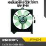 Диффузор радиатора кондиционера в сборе TOYOTA RAV4 94-00 SAT ST-TYY1-203-0