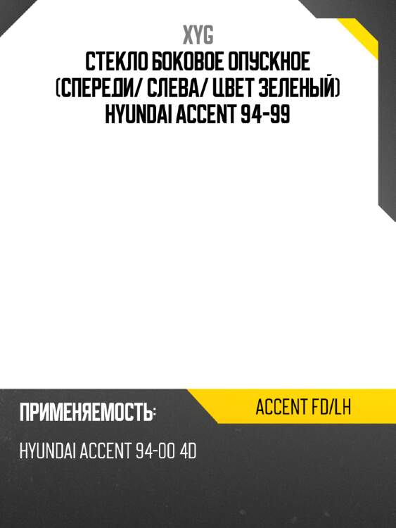 Стекло боковое опускное спереди xyg accent fd/lh