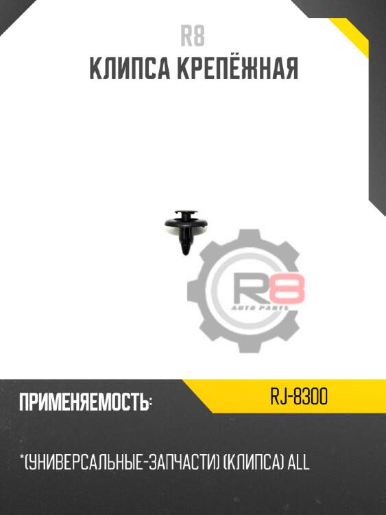 Клипса крепёжная