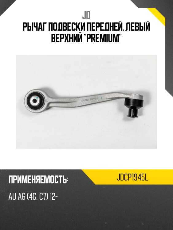 Рычаг подвески передней, левый верхний "premium" jd jdcp1945l