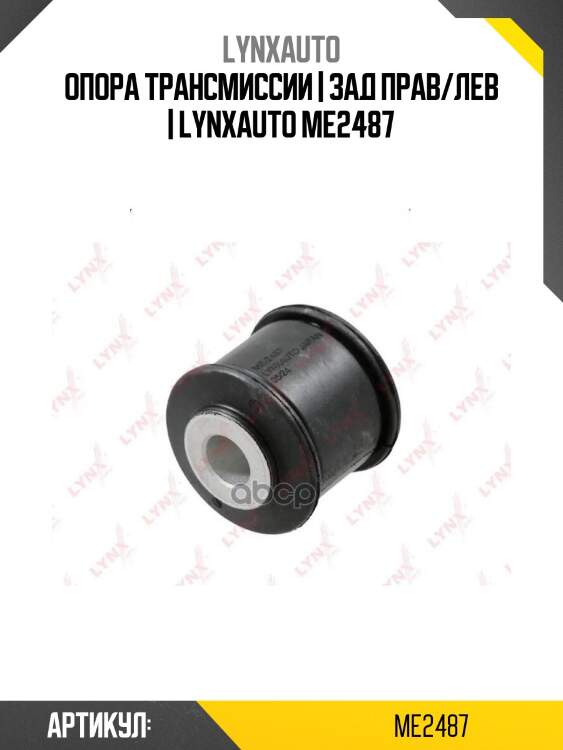 Опора трансмиссии | зад прав/лев | lynxauto me2487