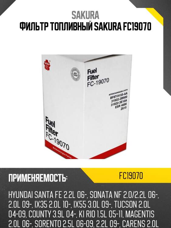 Фильтр топливный sakura fc19070