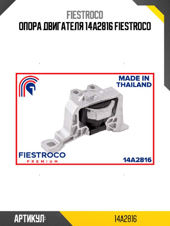Опора двигателя 14a2816 fiestroco