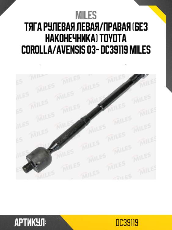 Тяга рулевая левая/правая (без наконечника) toyota corolla/avensis 03- dc39119 miles