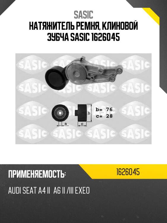 Натяжитель ремня, клиновой зубча sasic 1626045