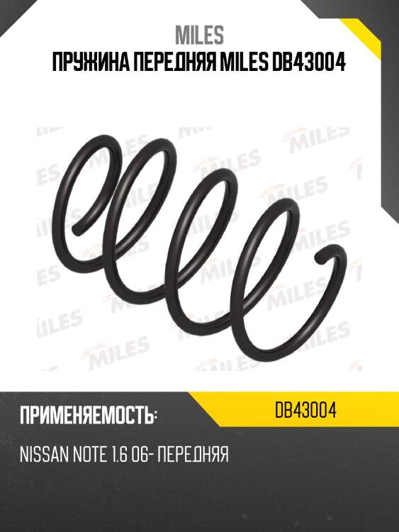 Пружина передняя miles db43004