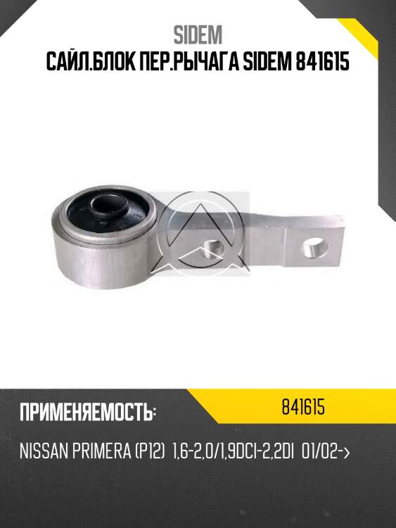 Сайл.блок пер.рычага sidem 841615