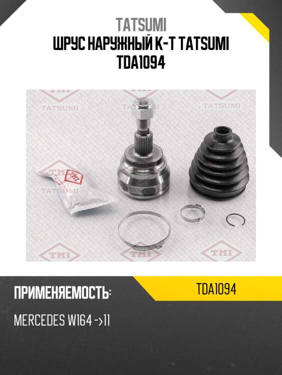 Шрус наружный к-т tatsumi tda1094