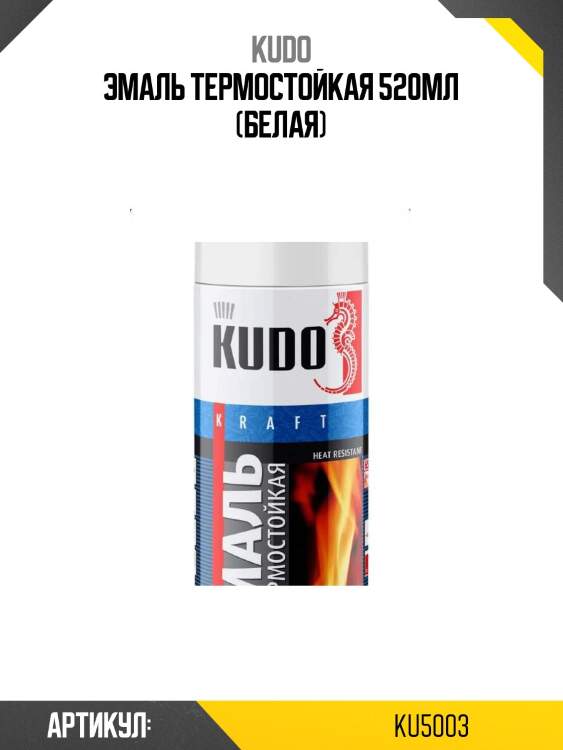 Эмаль термостойкая 520мл (белая)