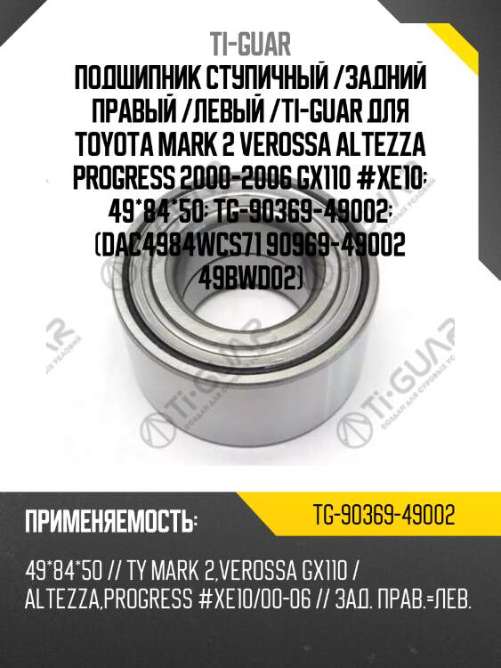 Подшипник ступичный /задний правый /левый /ti-guar для toyota mark 2 verossa altezza progress 2000-2006 gx110 #xe10  49*84*50  tg-90369-49002  (dac4984wcs71 90969-49002 49bwd02)