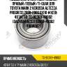 Подшипник ступичный /задний правый /левый /ti-guar для toyota mark 2 verossa altezza progress 2000-2006 gx110 #xe10  49*84*50  tg-90369-49002  (dac4984wcs71 90969-49002 49bwd02)