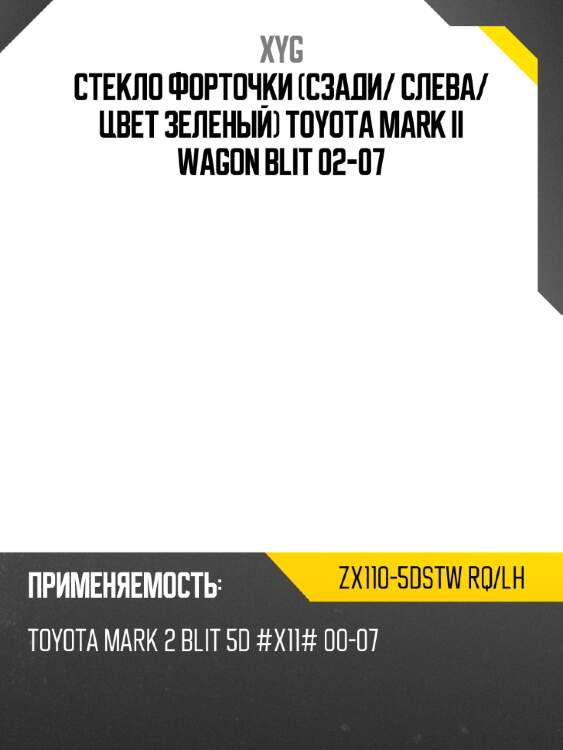 Xyg стекло форточки сзади xyg zx1105dstwrqlh