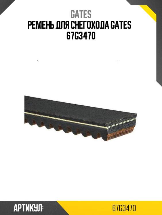Ремень для снегохода gates   67g3470