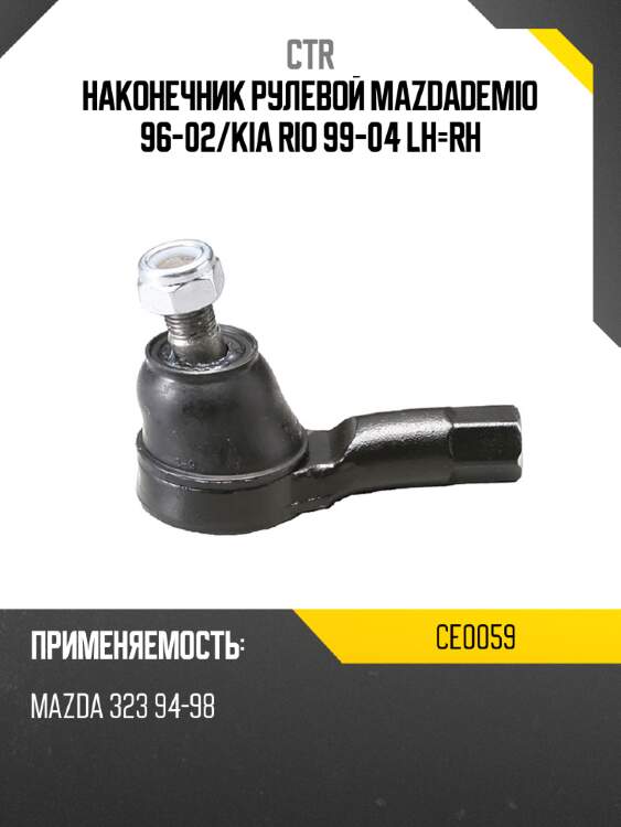 Наконечник рулевой mazdademio 96-02 ctr ce0059