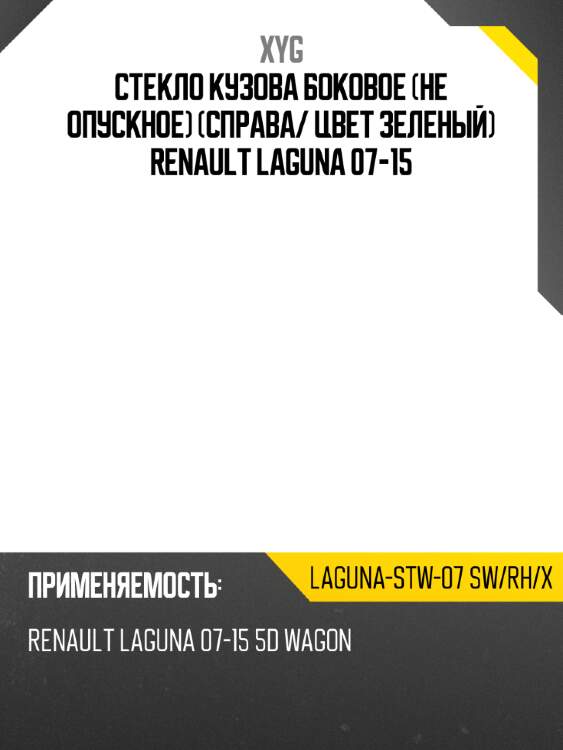 Стекло кузова боковое не опускное справа xyg laguna-stw-07 sw/rh/x