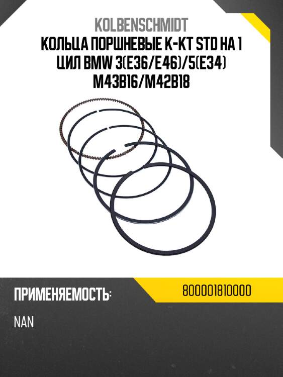 Кольца поршневые к-кт std на 1 цил bmw 3e36 kolbenschmidt 800001810000