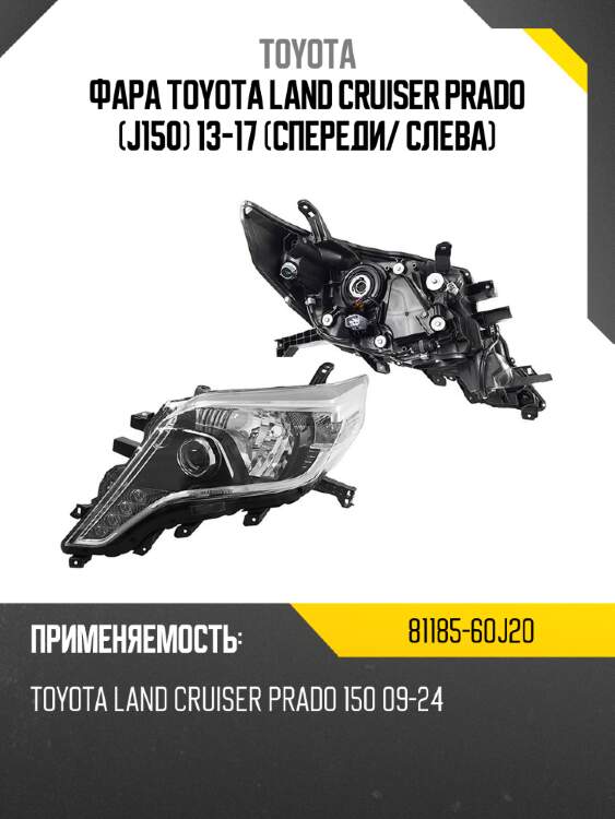 Фара toyota land cruiser prado j150 13-17 спереди toyota 81185-60j20