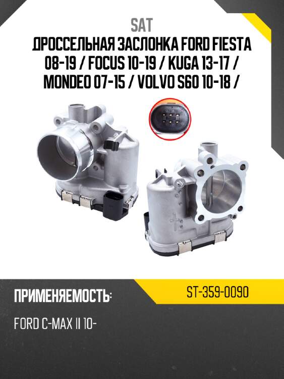 Дроссельная заслонка ford fiesta 08-19  sat st-359-0090