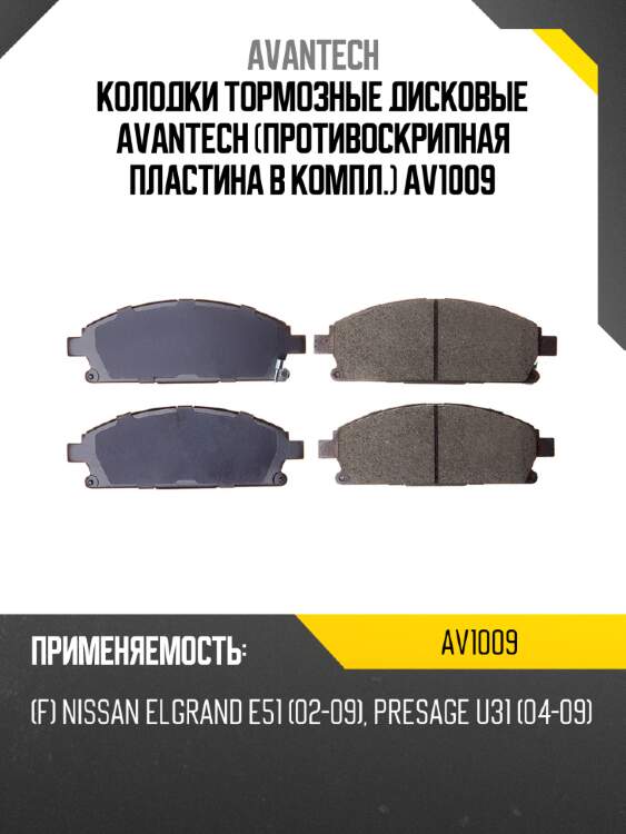 Колодки тормозные дисковые avantech (противоскрипная пластина в компл.) av1009