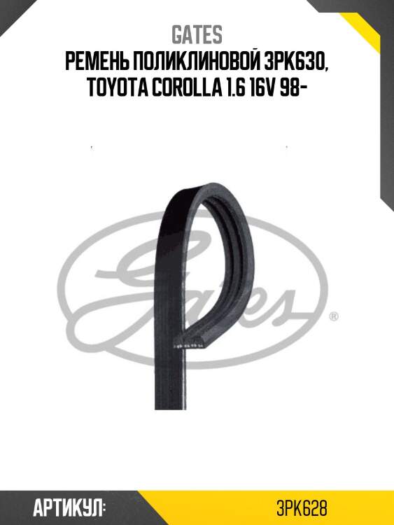 Xf 38335 ремень поликлиновый gates 3pk628