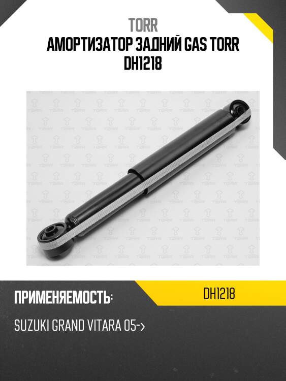 Амортизатор задний газовый torr dh1218