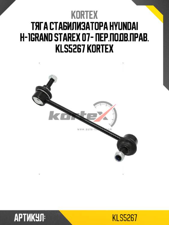 Тяга стабилизатора hyundai h-1grand starex 07- пер.подв.прав. kls5267 kortex