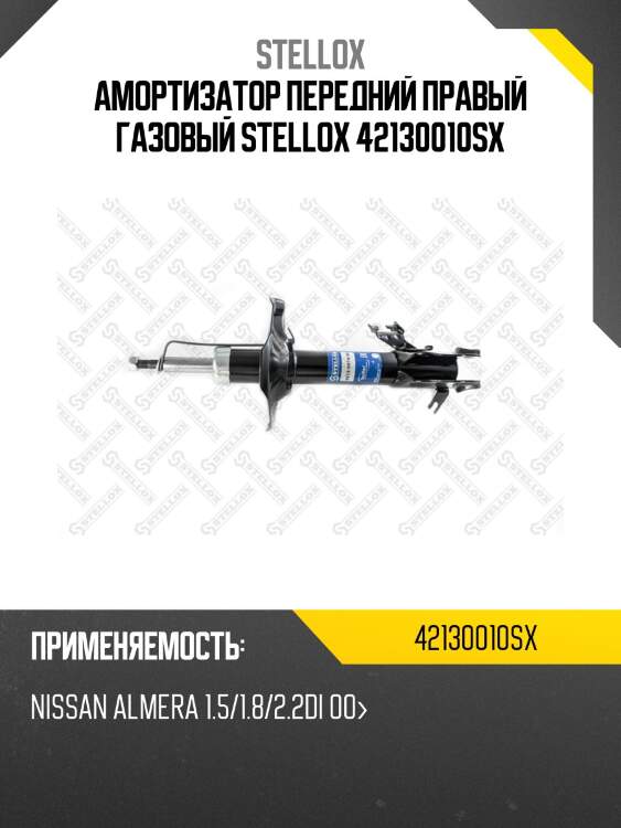 Амортизатор передний правый газовый, nissan almera 1.5/1.8/2.2di 00-