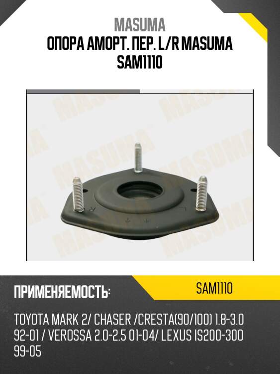 Опора аморт. пер. l/r masuma sam1110