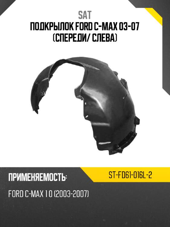 Подкрылок ford c-max 03-07 спереди sat st-fd61-016l-2