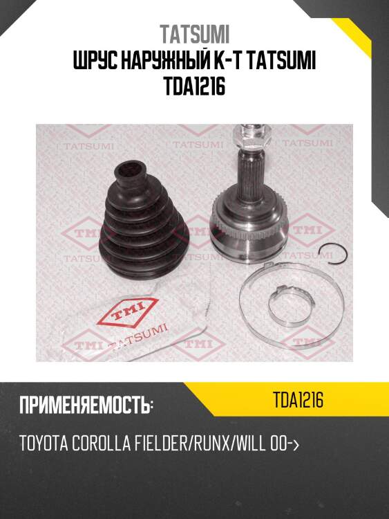 Шрус наружный к-т tatsumi tda1216