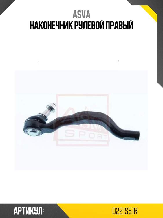 Наконечник рулевой правый