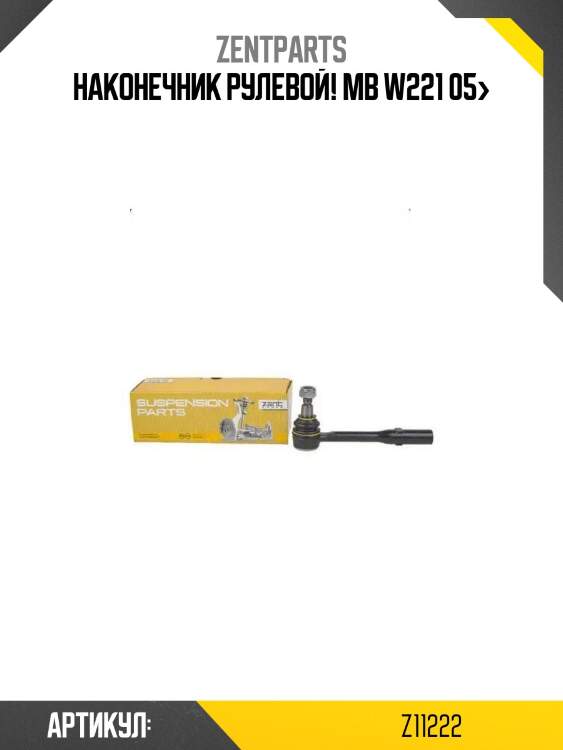 Наконечник рулевой!\ mb w221 05>