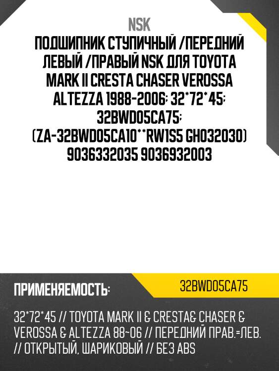 Подшипник ступичный /передний левый /правый nsk для toyota mark ii cresta chaser verossa altezza 1988-2006  32*72*45  32bwd05ca75  (za-32bwd05ca10**rw1s5 gh032030) 9036332035 9036932003